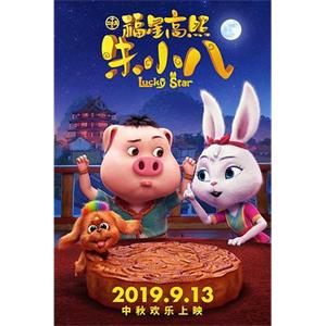 福星高照朱小八(2019)