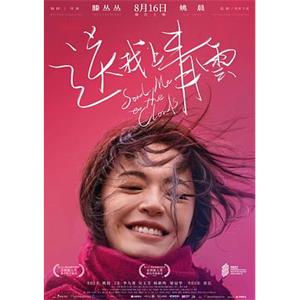 送我上青云(2019)