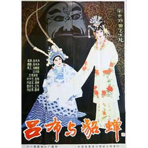 吕布与貂蝉(1983)