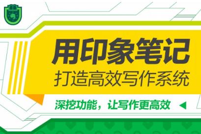 《用印象笔记，打造高效写作系统》百度云网盘下载[MP4/PDF/1.66GB]