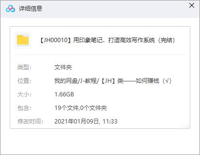《用印象笔记，打造高效写作系统》百度云网盘下载[MP4/PDF/1.66GB]