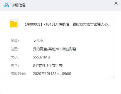 《识人快狠准：跟投资大咖学人心》百度云网盘资源分享下载[MP3/555.61MB]