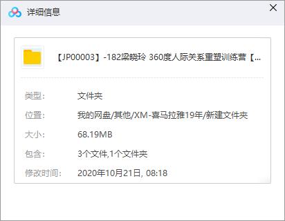 梁晓玲《360度人际关系重塑训练营》百度云网盘资源分享下载[MP3/68.19MB]