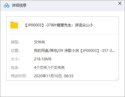 《叶嘉莹先生：诗览众山小》百度云网盘资源分享下载[MP3/218.16MB]