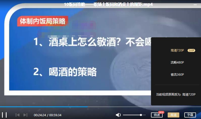 《职场上饭局和酒桌上的规矩》视频课程合集百度云网盘下载(10节/带课件)[MP4/PDF/2.26GB]
