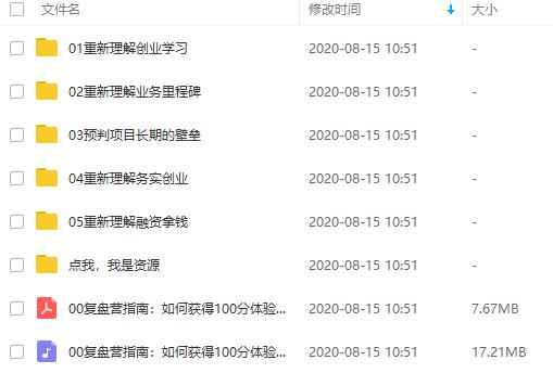 《天使投资人丨创业复盘实战营》音频课程合集百度云网盘下载(完整版/带课件)[MP3/PDF/275.66MB]