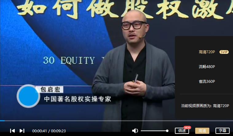 包启宏《股权落地实操课》视频课程合集百度云网盘资源分享下载[MP4/5.56GB]