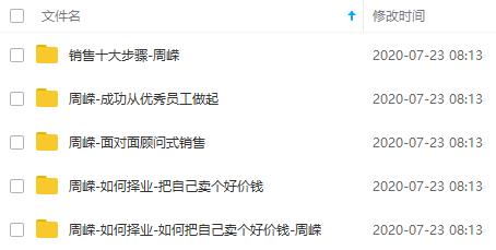 《周嵘面对面销售/如何择业》讲座合集百度云网盘下载(5门课程)[RM/WMV/2.37GB]