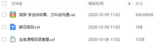 《高琳：学会讲故事，才叫会沟通》百度云网盘资源分享下载[MP3/2.34GB]