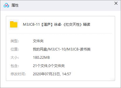 好书精读-湛庐徐卓《社交天性》精读音频课程合集百度云网盘下载(完整版/带课件)[MP3/PDF/180.22MB]