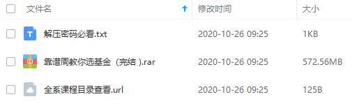 《靠谱周教你选基金》百度云网盘资源分享下载[MP3/572.56MB]