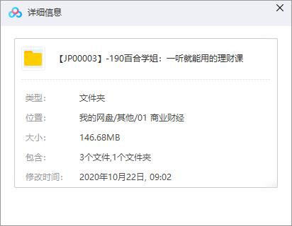 《百合学姐：一听就能用的理财课》百度云网盘资源分享下载[MP3/146.68MB]