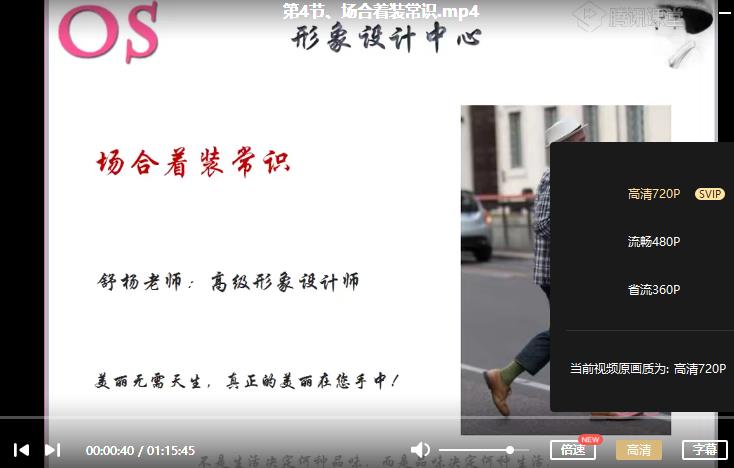 《OS男士个人形象班VIP视频课程》合集百度云网盘下载(完整版)[MP4/1.47GB]