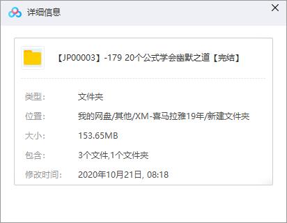 《20个公式学会幽默之道》百度云网盘资源分享下载[MP4/153.65MB]