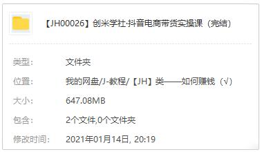 《创米学社·抖音电商带货实操课》视频教程百度云网盘下载[MP4/PDF/647.08MB]