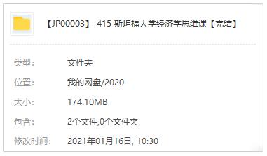 《斯坦福大学经济学思维课》音频课程百度云网盘下载[M4A/PDF/174.10MB]