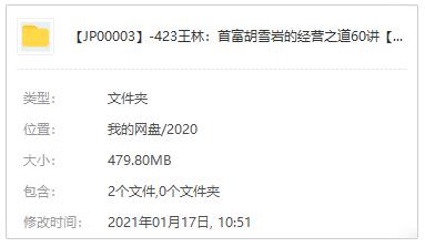 《王林：首富胡雪岩的经营之道60讲》百度云网盘下载[MP3/479.80MB]