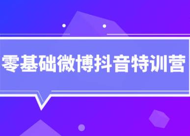 《BM大本营丨0基础抖音微博特训营》百度云网盘下载[MP4/PDF/761.99MB]