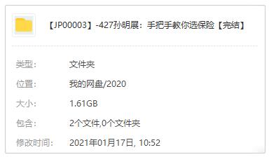 《孙明展：手把手教你选保险》视频课程百度云网盘下载[MP4/1.61GB]