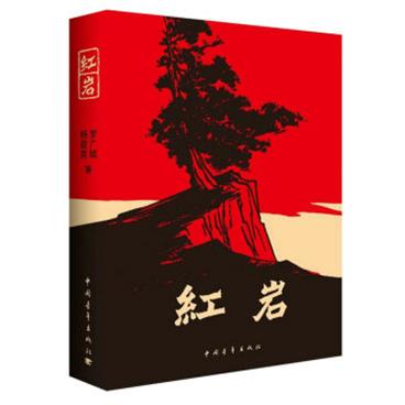 红岩_罗广斌_杨益言著_电子书PDF格式百度云网盘下载