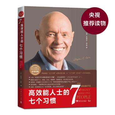 高效能人士的七个习惯（30周年纪念版）【财经推荐】