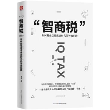 “智商税”:一部让你提升心智防御能力的“反套路”手册