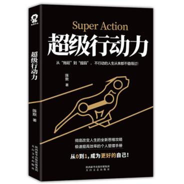 超级行动力：提高效率的个人管理手册