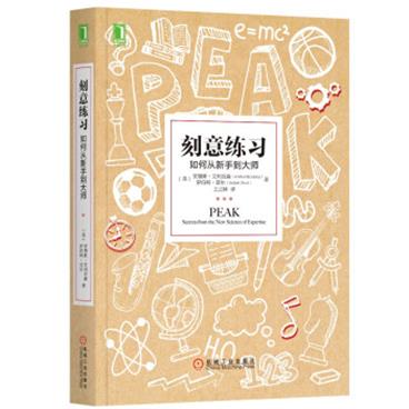 刻意练习：如何从新手到大师[PEAK:SecretsfromtheNewScienceofExpertise]