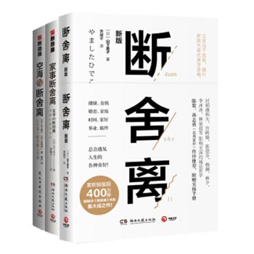 生活美学“断舍离”创始人山下英子作品集（共3册）：断舍离+家事断舍离+空海断舍离