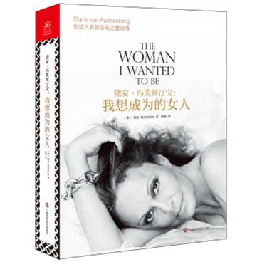 黛安·冯芙丝汀宝我想成为的女人