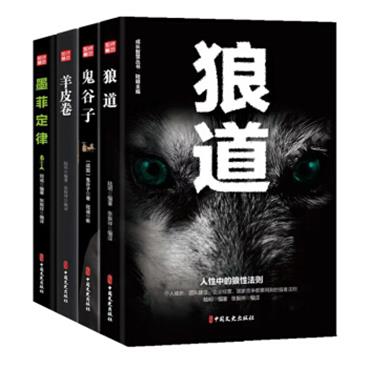 狼道鬼谷子墨菲定律羊皮卷套装全4册成功励志畅销书籍