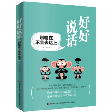 好好说话：别输在不会表达上