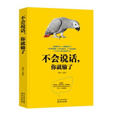 不会说话，你就输了