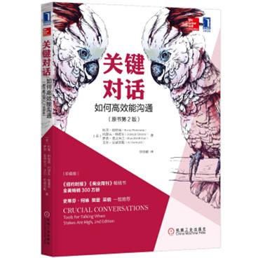 关键对话：如何高效能沟通（原书第2版）[CrucialConversations:ToolsforTalkingWhenStak]