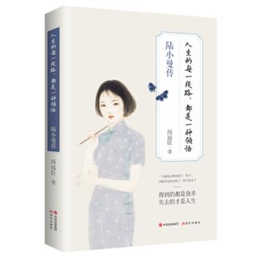 人生的每一段路，都是一种领悟：陆小曼传（真实而全面地再现陆小曼的一生）