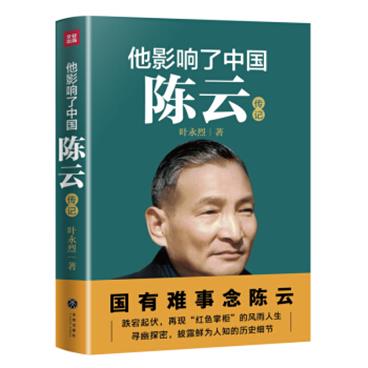 他影响了中国：陈云