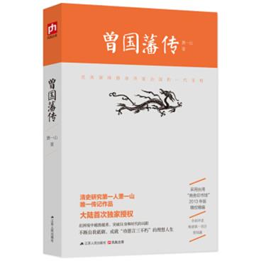 曾国藩传