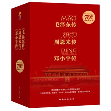 建国70周年伟人传记典藏纪念版(全三册)(毛泽东传、周恩来传、邓小平传)（皮波人物出品）