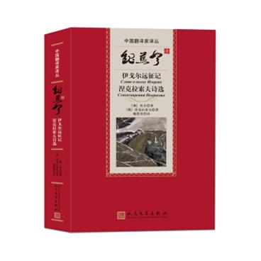 中国翻译家译丛：魏荒弩译伊戈尔远征记涅克拉索夫诗选