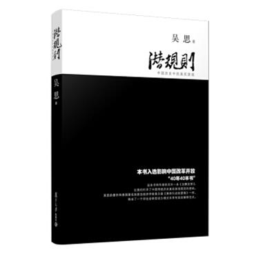 潜规则（真实历史·揭露社会·官僚权势）（修订版）