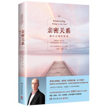 亲密关系：通往灵魂的桥梁（新版）