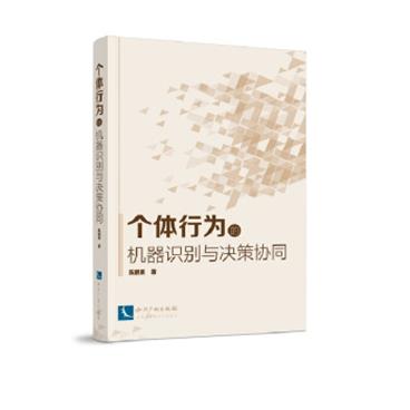 个体行为的机器识别与决策协同