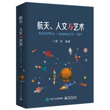 航天、人文与艺术