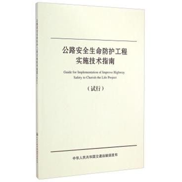 公路安全生命防护工程实施技术指南
