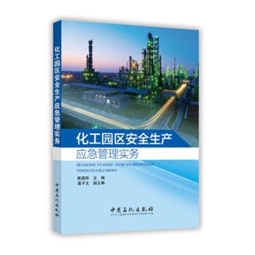 化工园区安全生产应急管理实务