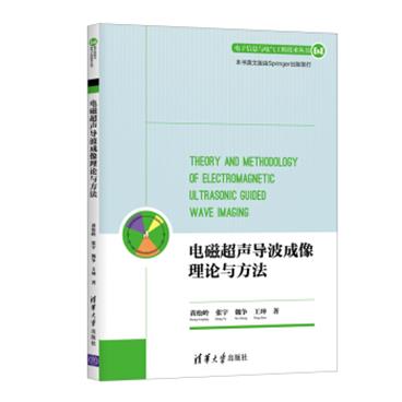 电磁超声导波成像理论与方法（电子信息与电气工程技术丛书）