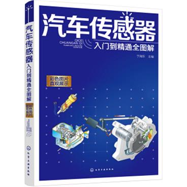 汽车传感器入门到精通全图解
