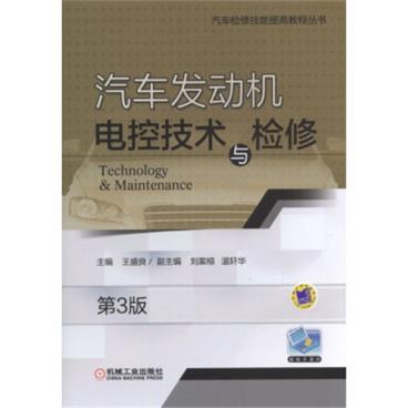 汽车发动机电控技术与检修第3版