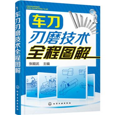 车刀刃磨技术全程图解