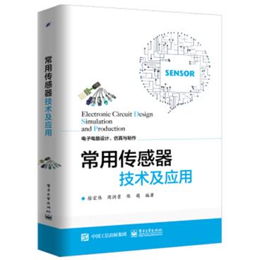 常用传感器技术及应用